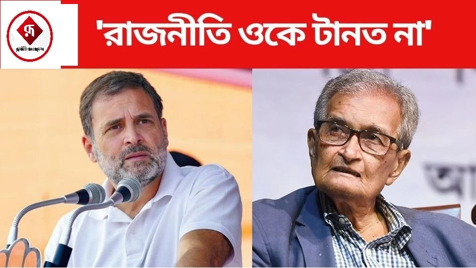 রাহুল গান্ধীর বড় ভক্ত হয়ে গেছি: অমর্ত্য সেন