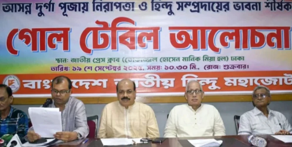 অষ্টমী, নবমী ও দশমী–এই তিন দিন সরকারি ছুটিসহ ৪ দাবি জানিয়েছে বাংলাদেশ জাতীয় হিন্দু মহাজোট