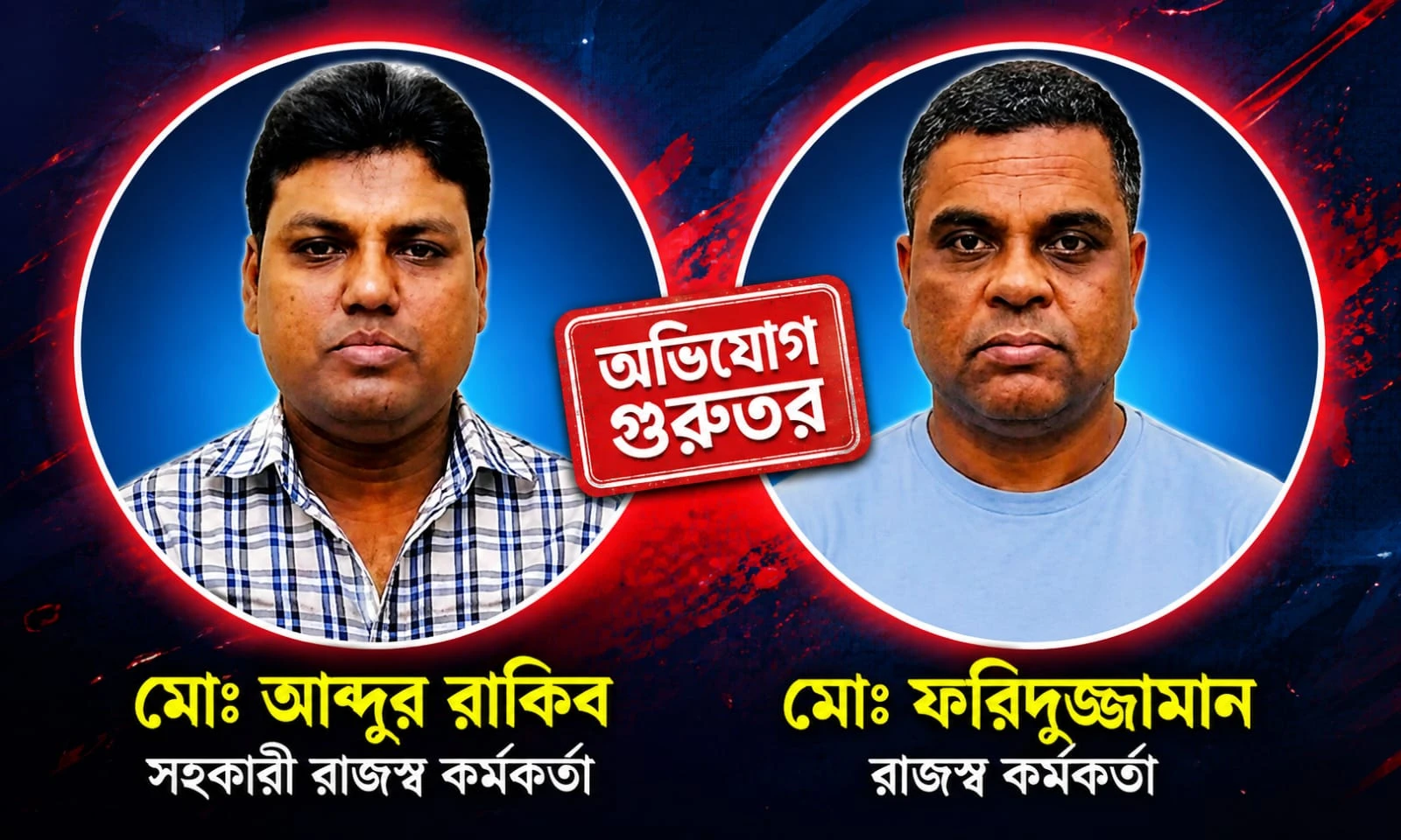 ঢাকা কাস্টম হাউসে দুই কর্মকর্তার বিরুদ্ধে ৩৩ কোটি টাকার রাজস্ব ফাঁকির অভিযোগ